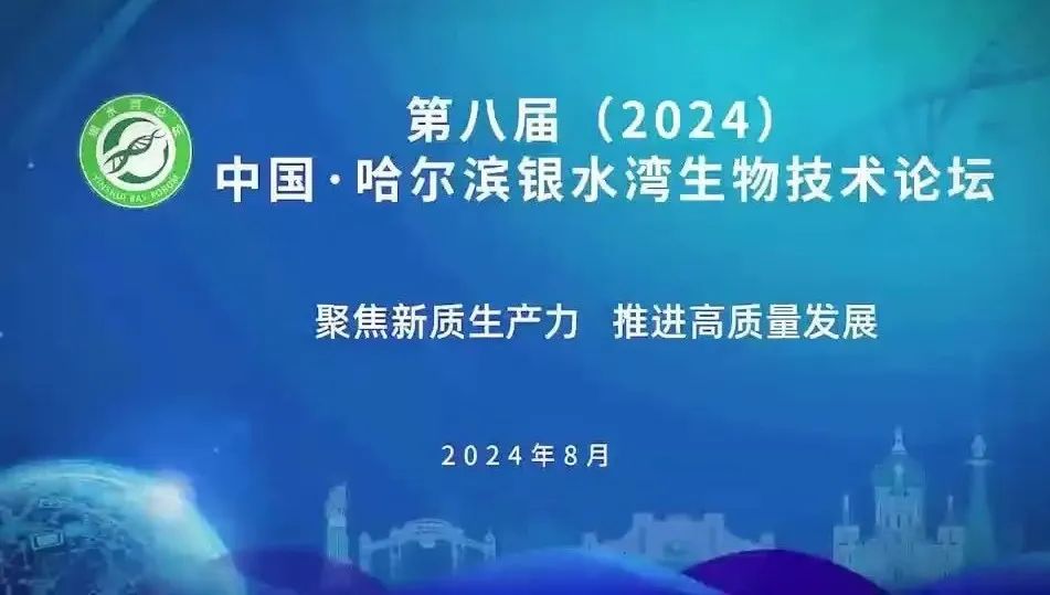 焕新升级！8月7-9日，华体会体育(中国)hth·官方网站董事长王云峰诚邀您参加第八届（2024）中国-哈尔滨银水湾生物技术论坛